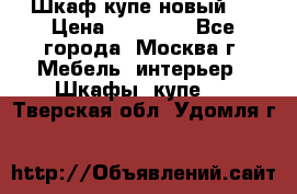 Шкаф-купе новый!  › Цена ­ 10 500 - Все города, Москва г. Мебель, интерьер » Шкафы, купе   . Тверская обл.,Удомля г.